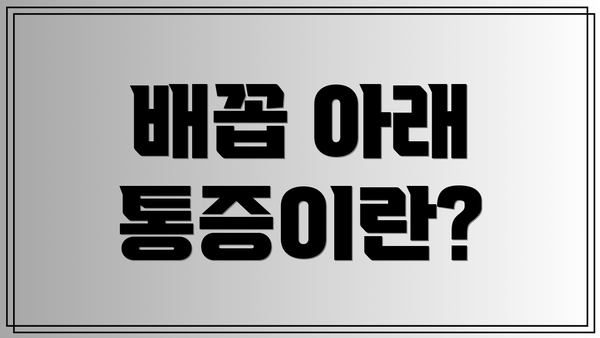 배꼽 아래 통증이란?
