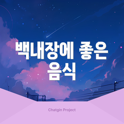 백내장에 좋은 음식