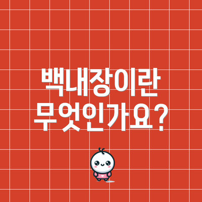 백내장이란 무엇인가요?