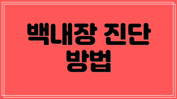 백내장 진단 방법