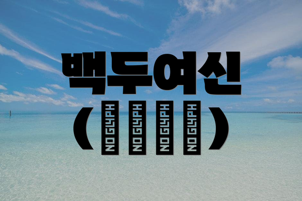 백두여신 (白頭如新)