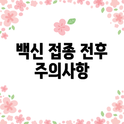 백신 접종 전후 주의사항