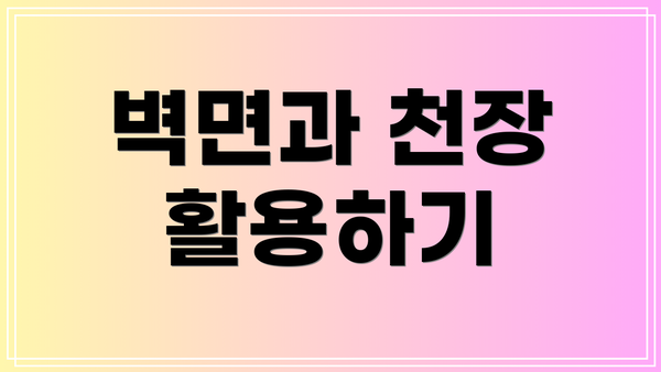 벽면과 천장 활용하기