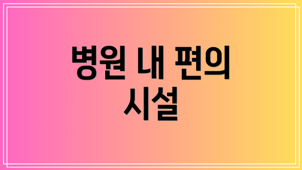 병원 내 편의 시설