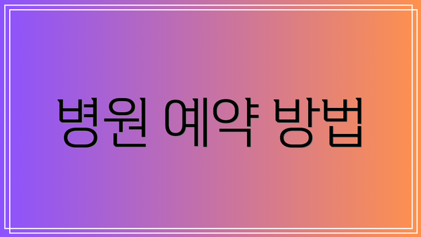 병원 예약 방법