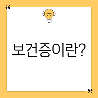 보건증이란?