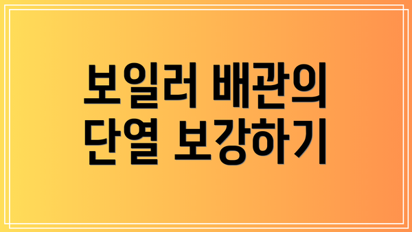 보일러 배관의 단열 보강하기