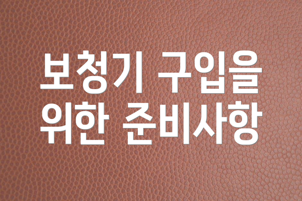 보청기 구입을 위한 준비사항