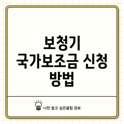 보청기 국가보조금 신청 방법