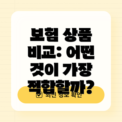 보험 상품 비교: 어떤 것이 가장 적합할까?