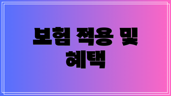 보험 적용 및 혜택