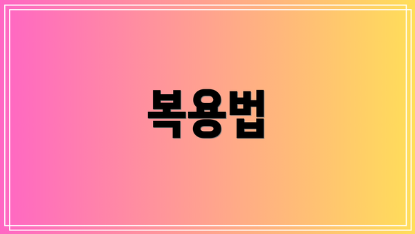 복용법