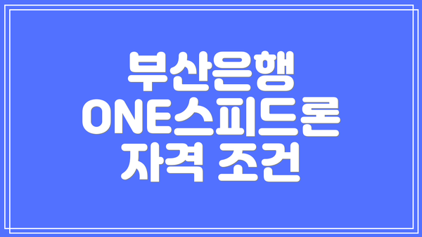 부산은행 ONE스피드론 자격 조건