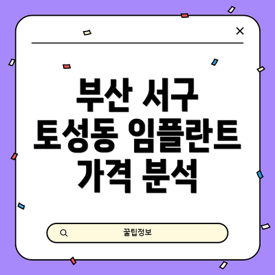 부산 서구 토성동 임플란트 가격 분석