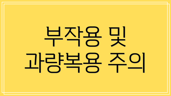 부작용 및 과량복용 주의