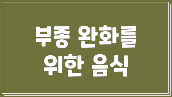 부종 완화를 위한 음식