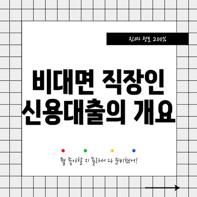 비대면 직장인 신용대출의 개요