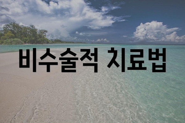 비수술적 치료법