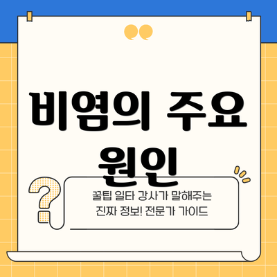 비염의 주요 원인