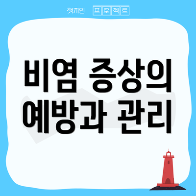 비염 증상의 예방과 관리
