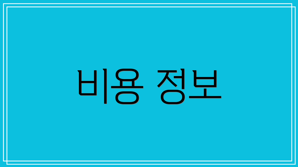 비용 정보