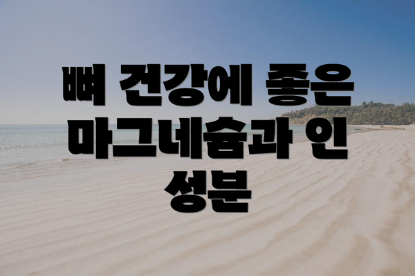 뼈 건강에 좋은 마그네슘과 인 성분
