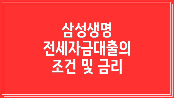 삼성생명 전세자금대출의 조건 및 금리