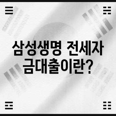 삼성생명 전세자금대출이란?