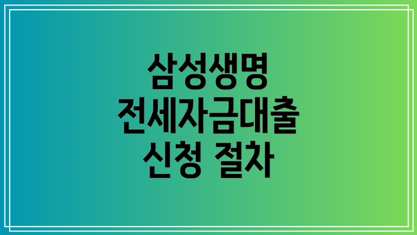삼성생명 전세자금대출 신청 절차