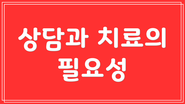 상담과 치료의 필요성