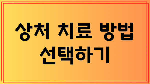 상처 치료 방법 선택하기