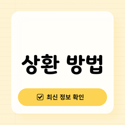 상환 방법