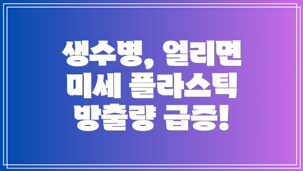 생수병, 얼리면 미세 플라스틱 방출량 급증!