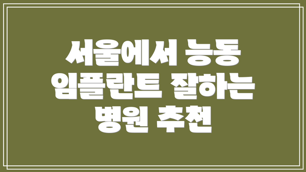 서울에서 능동 임플란트 잘하는 병원 추천