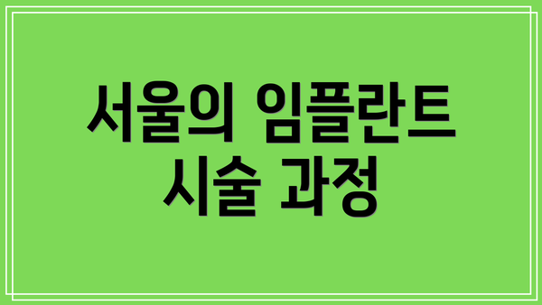 서울의 임플란트 시술 과정