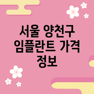 서울 양천구 임플란트 가격 정보