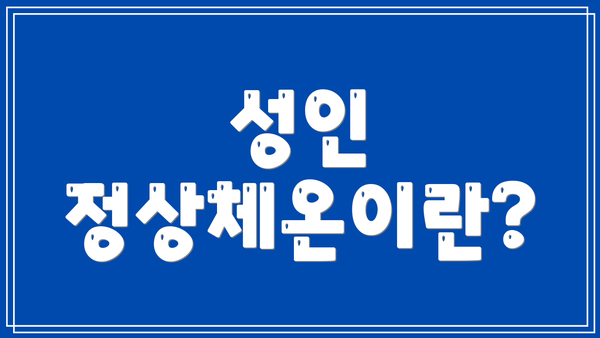 성인 정상체온이란?