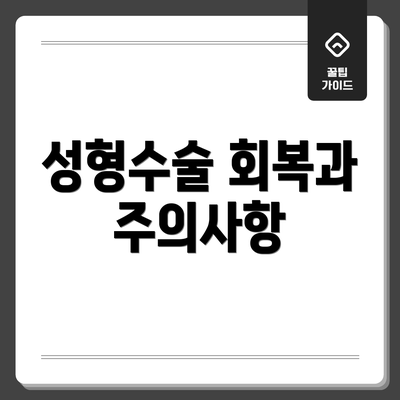 성형수술 회복과 주의사항