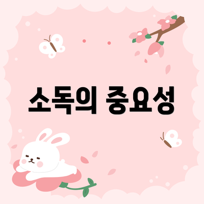 소독의 중요성