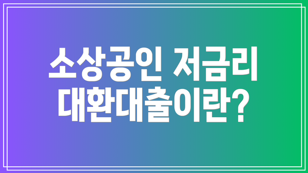 소상공인 저금리 대환대출이란?
