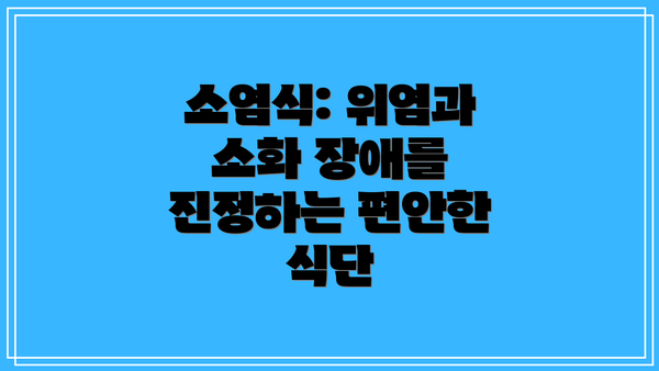 소염식: 위염과 소화 장애를 진정하는 편안한 식단