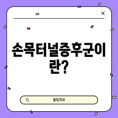 손목터널증후군이란?