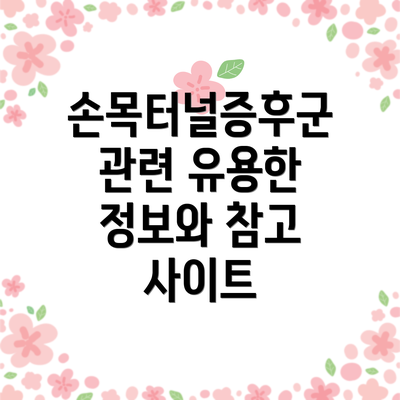 손목터널증후군 관련 유용한 정보와 참고 사이트