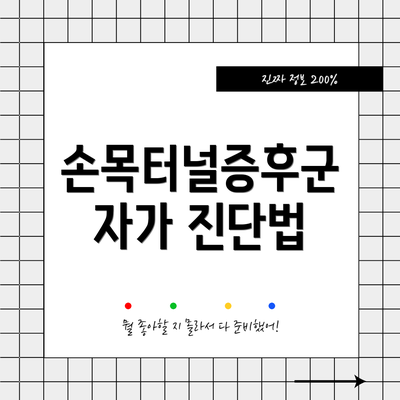 손목터널증후군 자가 진단법