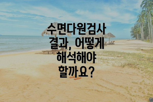 수면다원검사 결과, 어떻게 해석해야 할까요?
