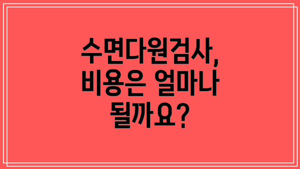 수면다원검사, 비용은 얼마나 될까요?