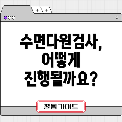 수면다원검사, 어떻게 진행될까요?