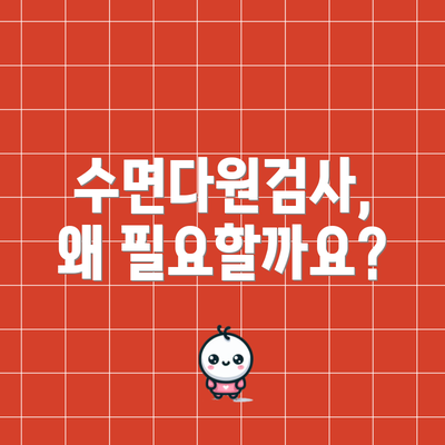 수면다원검사, 왜 필요할까요?
