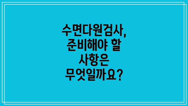 수면다원검사, 준비해야 할 사항은 무엇일까요?