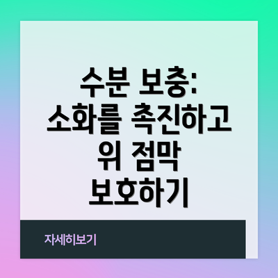 수분 보충: 소화를 촉진하고 위 점막 보호하기